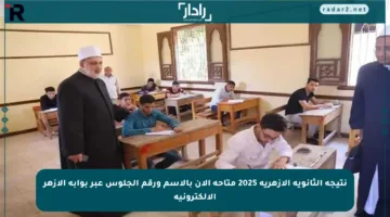 نتيجة الثانوية الأزهرية 2025 متاحة الآن بالاسم ورقم الجلوس عبر بوابة الأزهر الإلكترونية